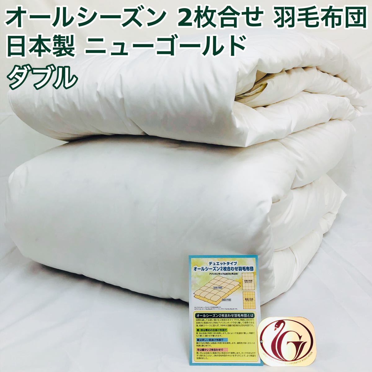 2枚合わせ 羽毛布団 ダブル ニューゴールド 白色 日本製 190×210cm拍卖