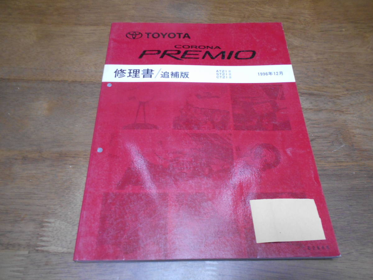 I2115 / コロナプレミオ CORONA PREMIO AT21.ST21CT21# 修理書 追補版 1996-12拍卖
