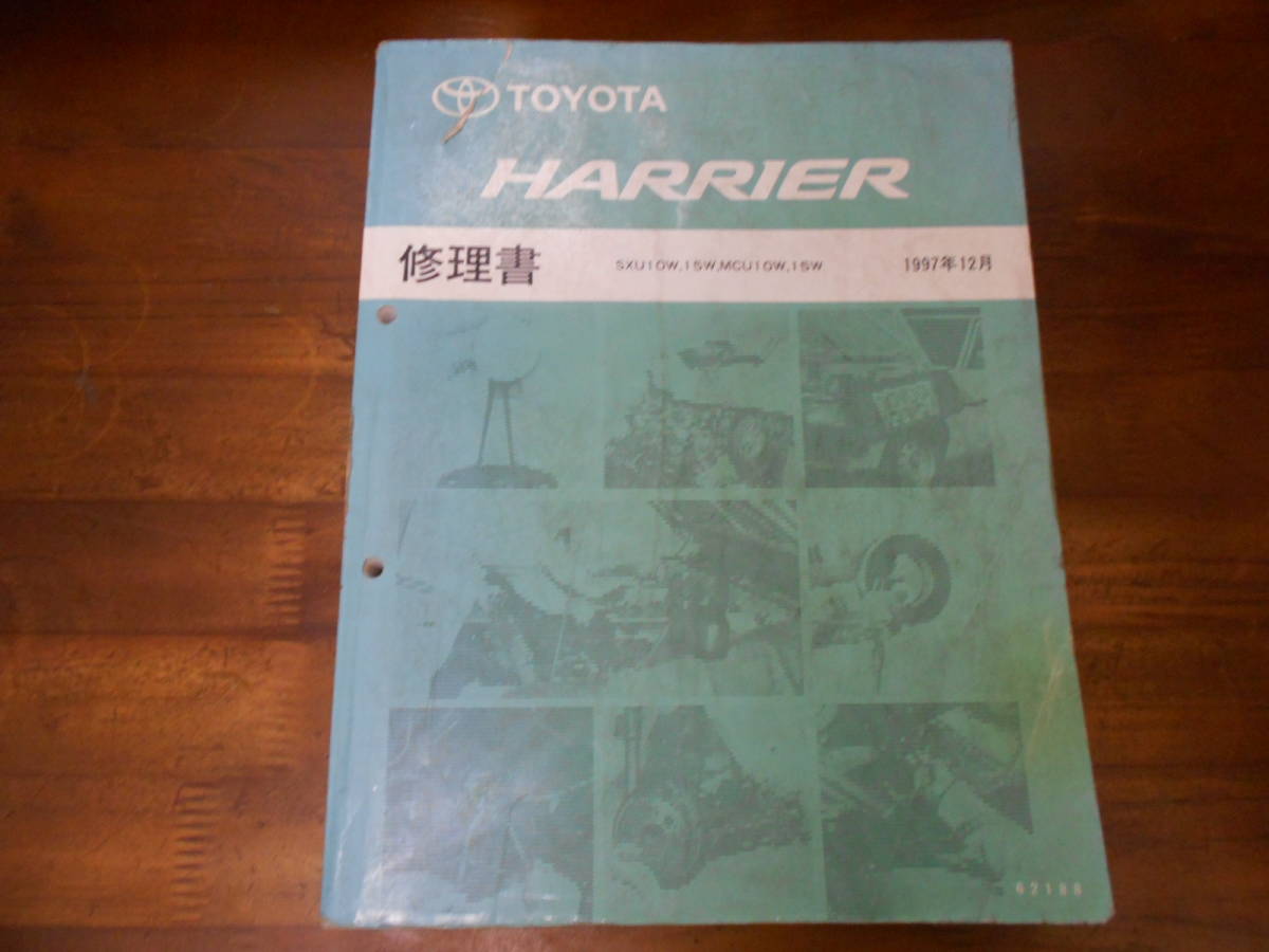J2628 / ハリアー HARRIER SXU10W,SXU15W,MCU10W,MCU15W 修理書 1997-12拍卖