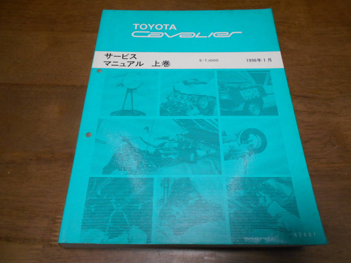 I6751 / キャバリエ CAVALIER E-TJG00 サービスマニュアル 上巻 1996-1拍卖