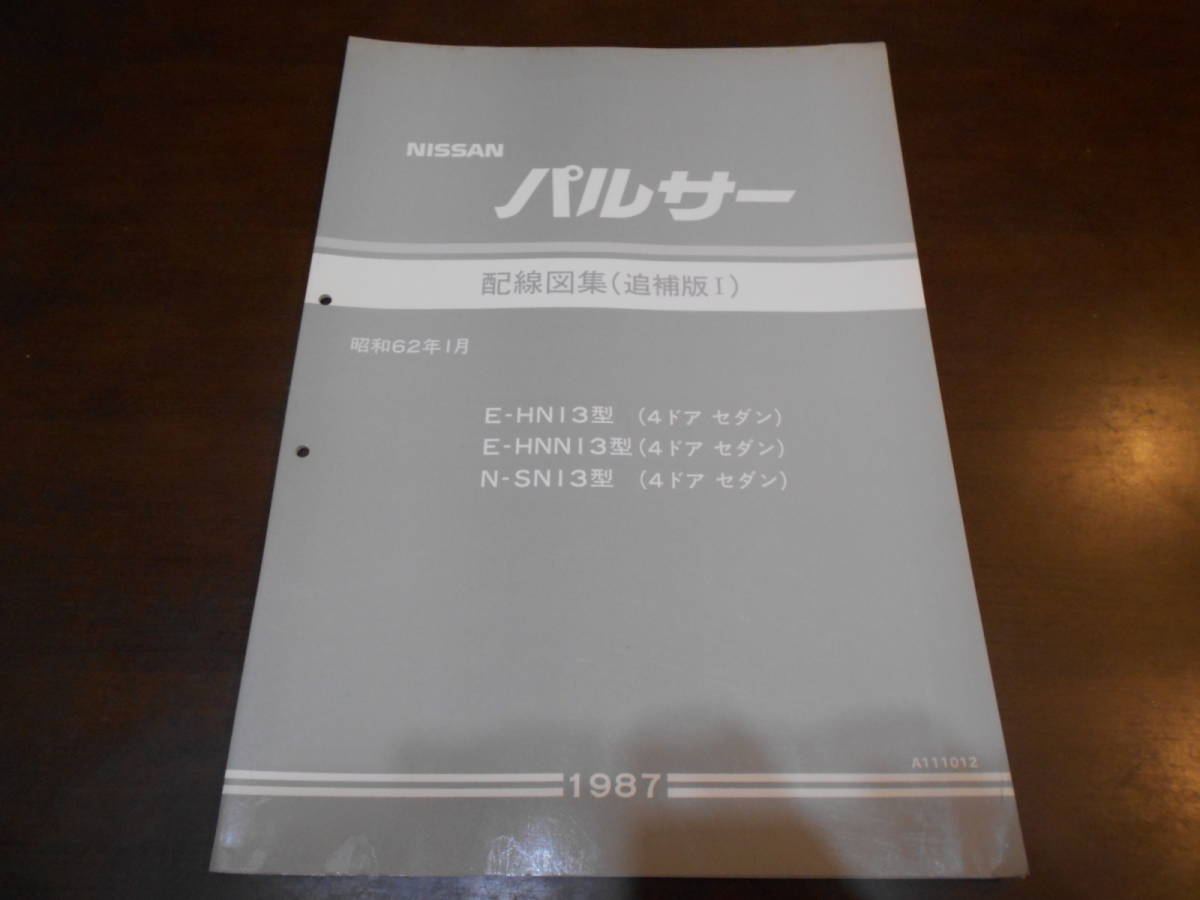 J0343 / パルサー / PULSAR E-HN13.HNN13 N-SN13 配線図集 追補版Ⅰ 1987-1拍卖
