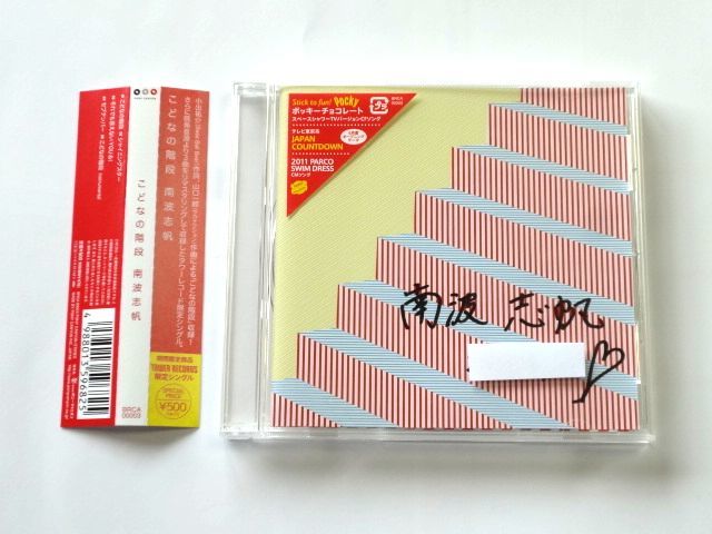 タワーレコード限定【直筆 サイン CD】南波志帆 / こどなの階段 / 送料310円拍卖