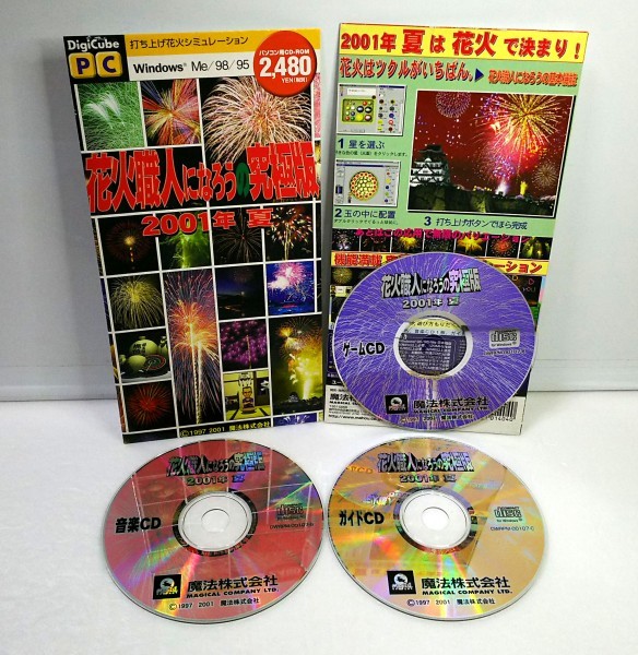 【同梱OK】 激レア / 花火職人になろう / 究極版 / 2001年 夏 / 打上花火シミュレーションゲーム / 打ち上げ花火拍卖