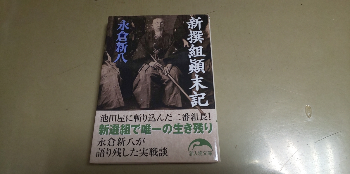 「新撰組顛末記」長倉新八 新人物文庫 良質文庫本拍卖