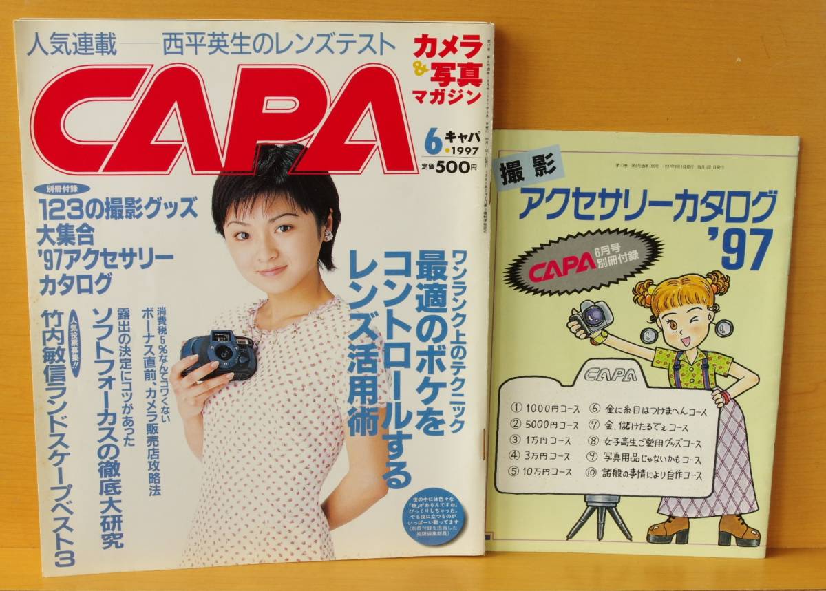 別冊付! CAPA 1997年6月号 早勢美里/ソフトレンズ徹底攻略/竹田美和 キャパ拍卖