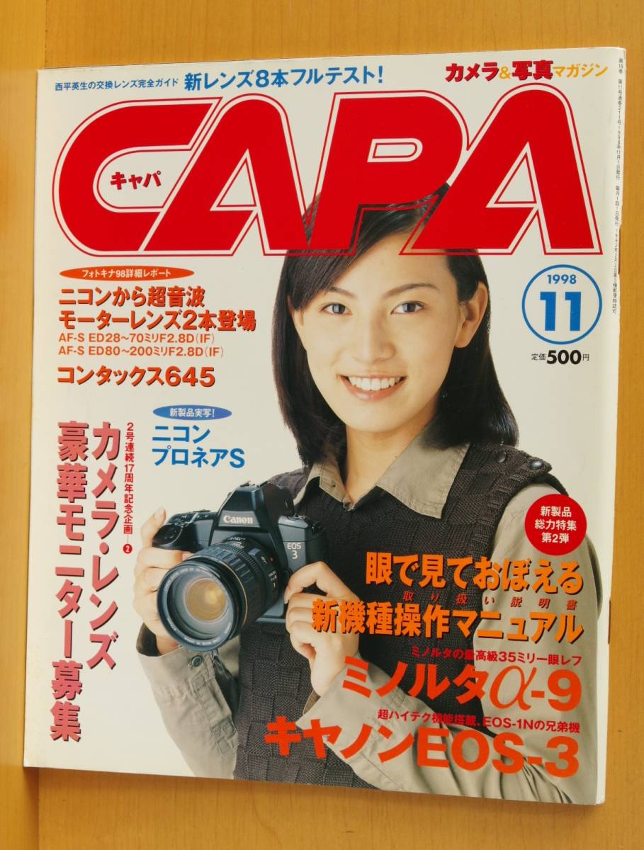 CAPA 1998年11月号 加藤あい/ミノルタα-9/キヤノンEOS-3/コンタックス645 キャパ拍卖