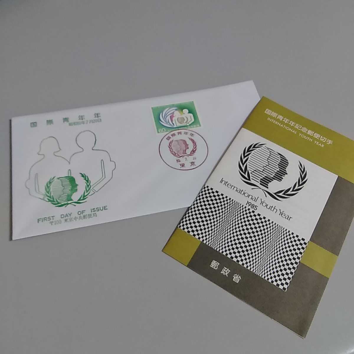 6 初日カバー First day Cover東京中央郵便局 国際青年年 昭和60年拍卖