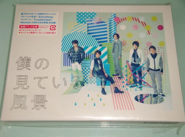 未開封 嵐 僕の見ている風景 初回プレミアムパッケージ拍卖