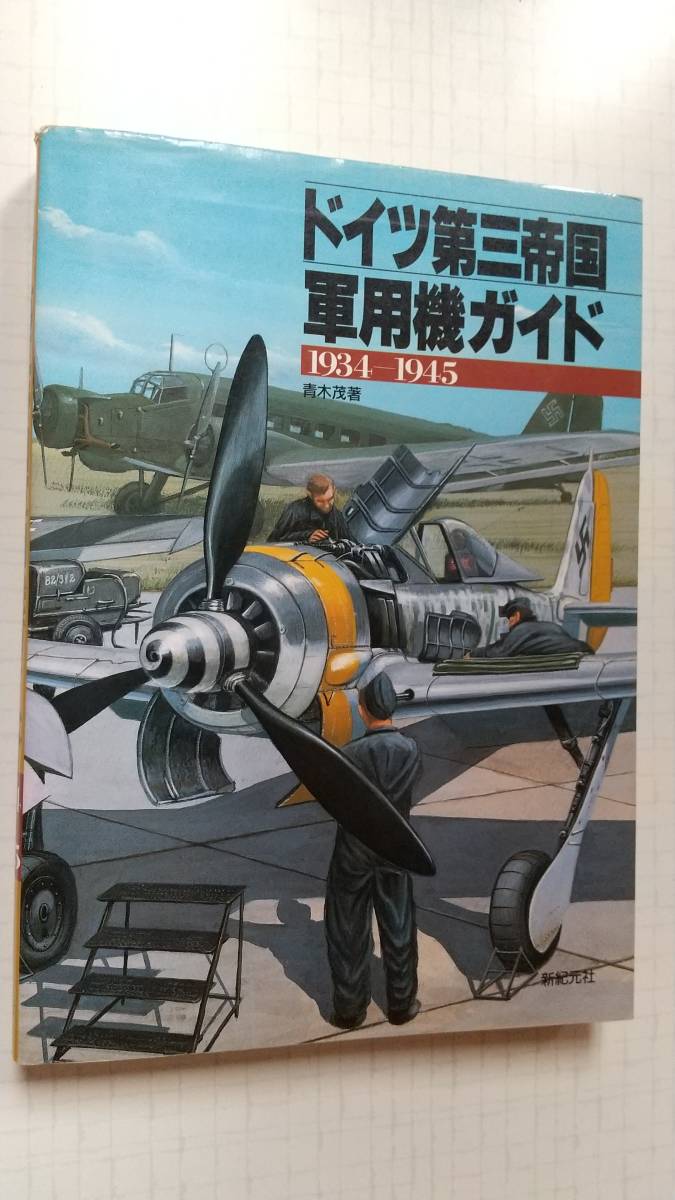 ドイツ第三帝国 軍用機ガイド 1934ー1945 戦闘機 爆撃機 偵察機 歴史 背景 地上攻撃機 新紀元社 図鑑 中古品拍卖