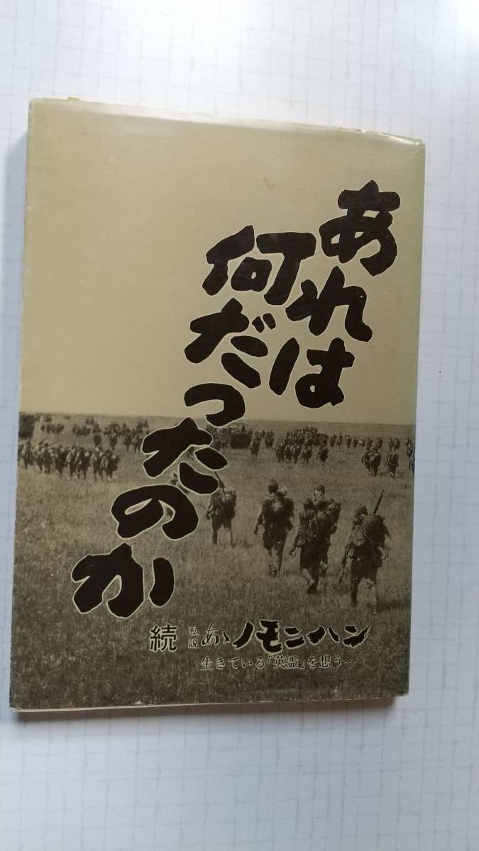 あれは何だったのか 続 私説 あゝノモンハン 生きている「英霊」を想う 楠木祐次 わだつみ会 関東軍 満洲 ソビエト 極東 紛争 ソ満事変拍卖