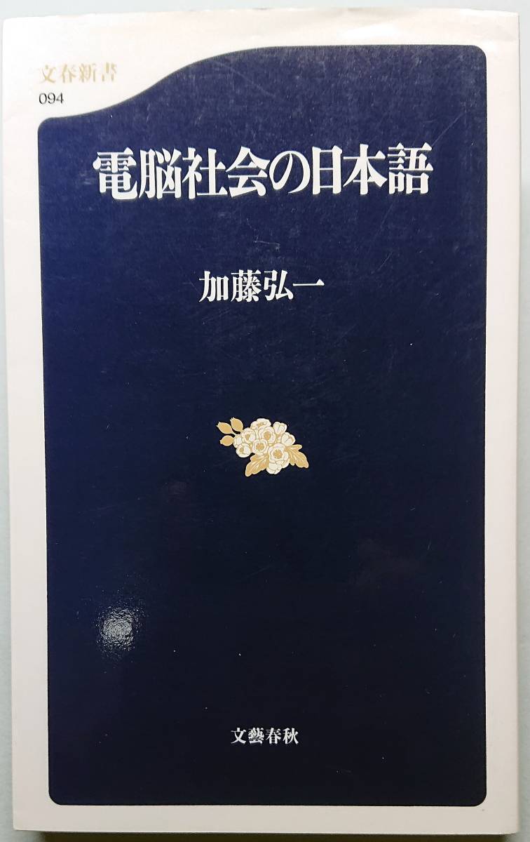 ◆㈱文藝春秋発行【電脳社会の日本語】(文春新書094)加藤 弘一著◆拍卖