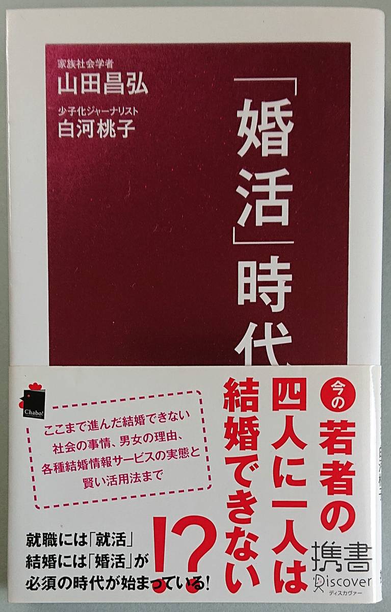 ◆ディスカヴァー携書021【「婚活」時代】山田 昌弘、白河 桃子共著◆拍卖