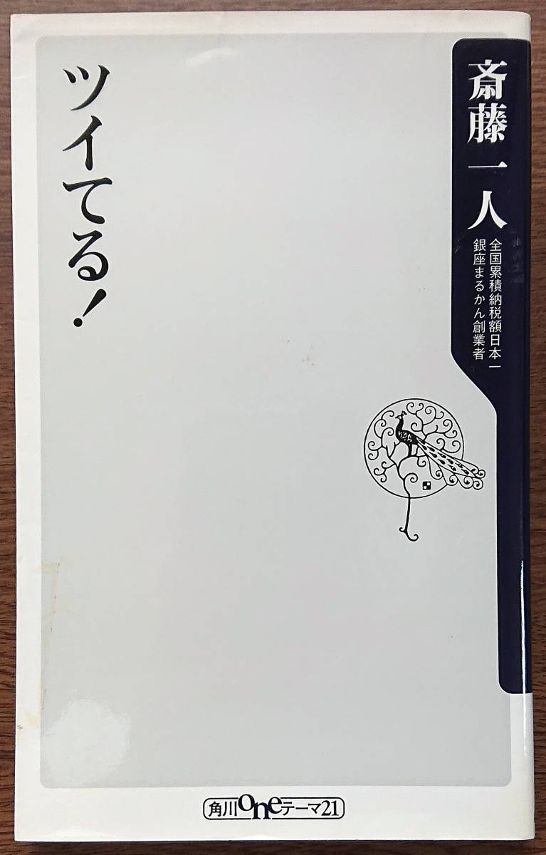 ◆㈱角川書店発行【ツイてる!】(角川oneテーマ21 A-34)斎藤 一人著・CD無し◆拍卖