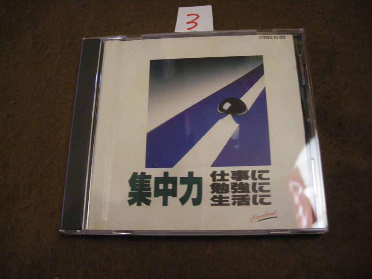 ③即決CD! 集中力 仕事に 勉強に 生活に 時間を2倍に活用する方法。拍卖