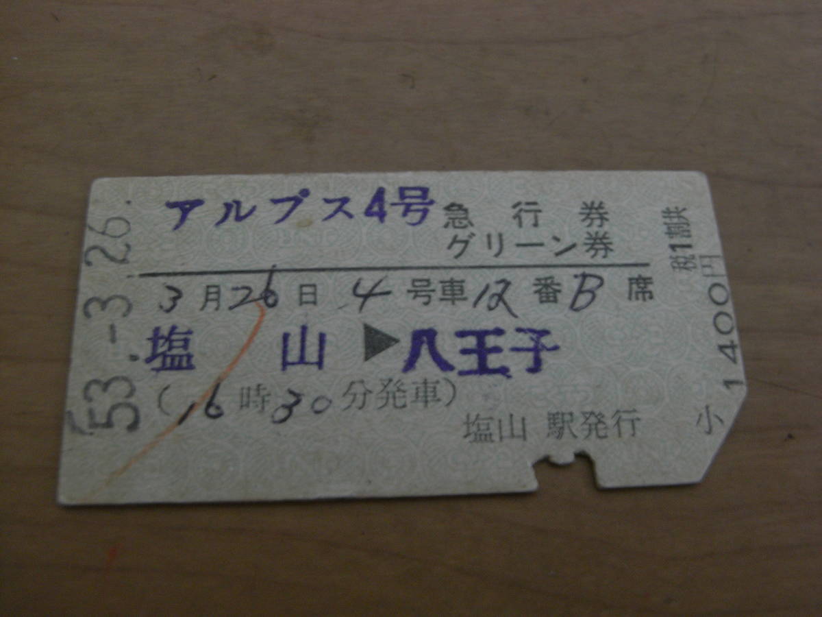 アルプス4号 急行券 グリーン券 塩山→八王子 昭和53年3月26日 塩山駅発行拍卖