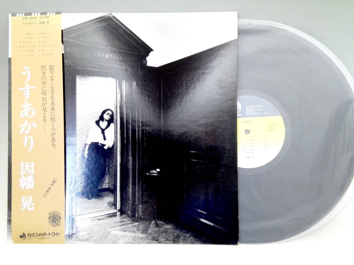 3533【LP盤】 ☆ 因幡晃「うすあかり」 ≪貴重レコード≫ 複数落札おまとめ発送可拍卖