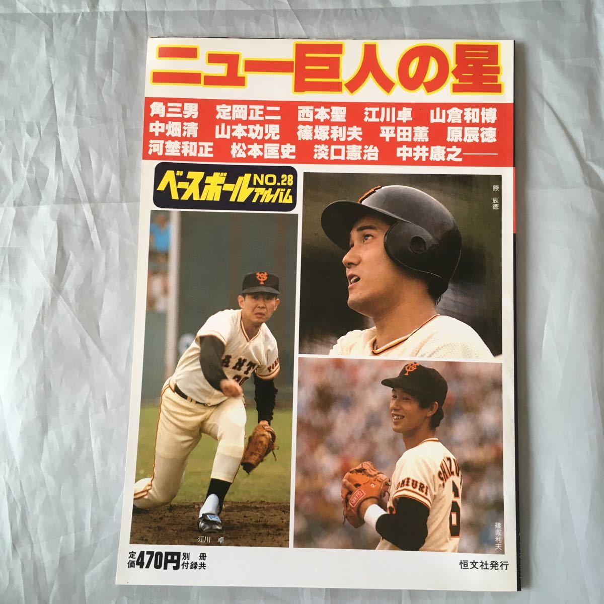 ■ベースボールアルバム28■ニュー巨人の星■江川卓・原辰徳・中畑清・西本聖■拍卖