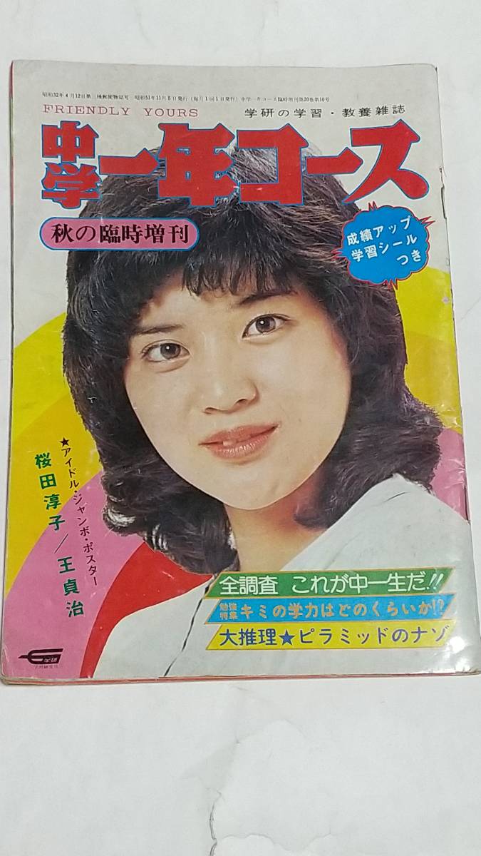 昭和51年秋の臨時増刊 中学一年コース 西城秀樹 桜田淳子 岩崎宏美 北村優子 野口五郎 王貞治拍卖
