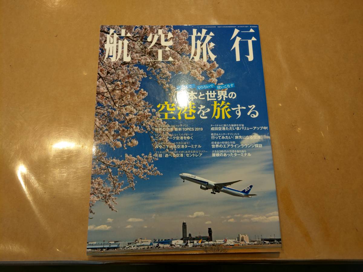 中古 航空旅行 Vol.29 2019春 日本と世界の空を旅する イカロス出版拍卖