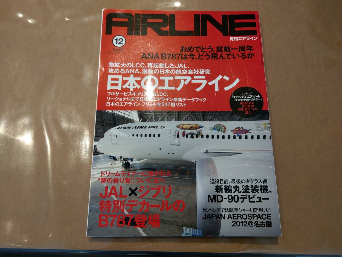 中古 AIRLINE エアライン NO.402 2012年12月 日本のエアライン イカロス出版拍卖