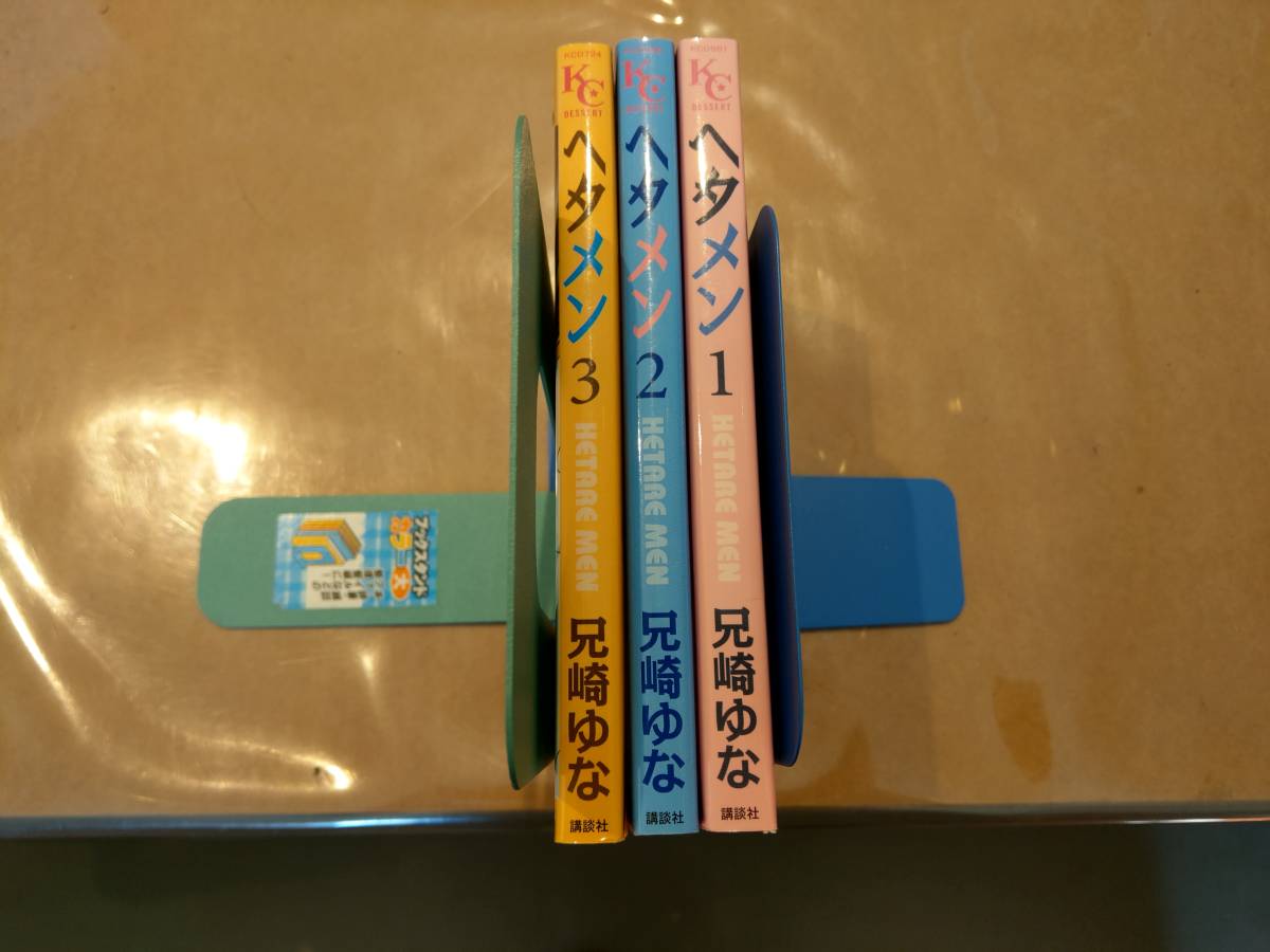 中古 ヘタメン 全3巻 兄崎 ゆな 講談社 C-30拍卖