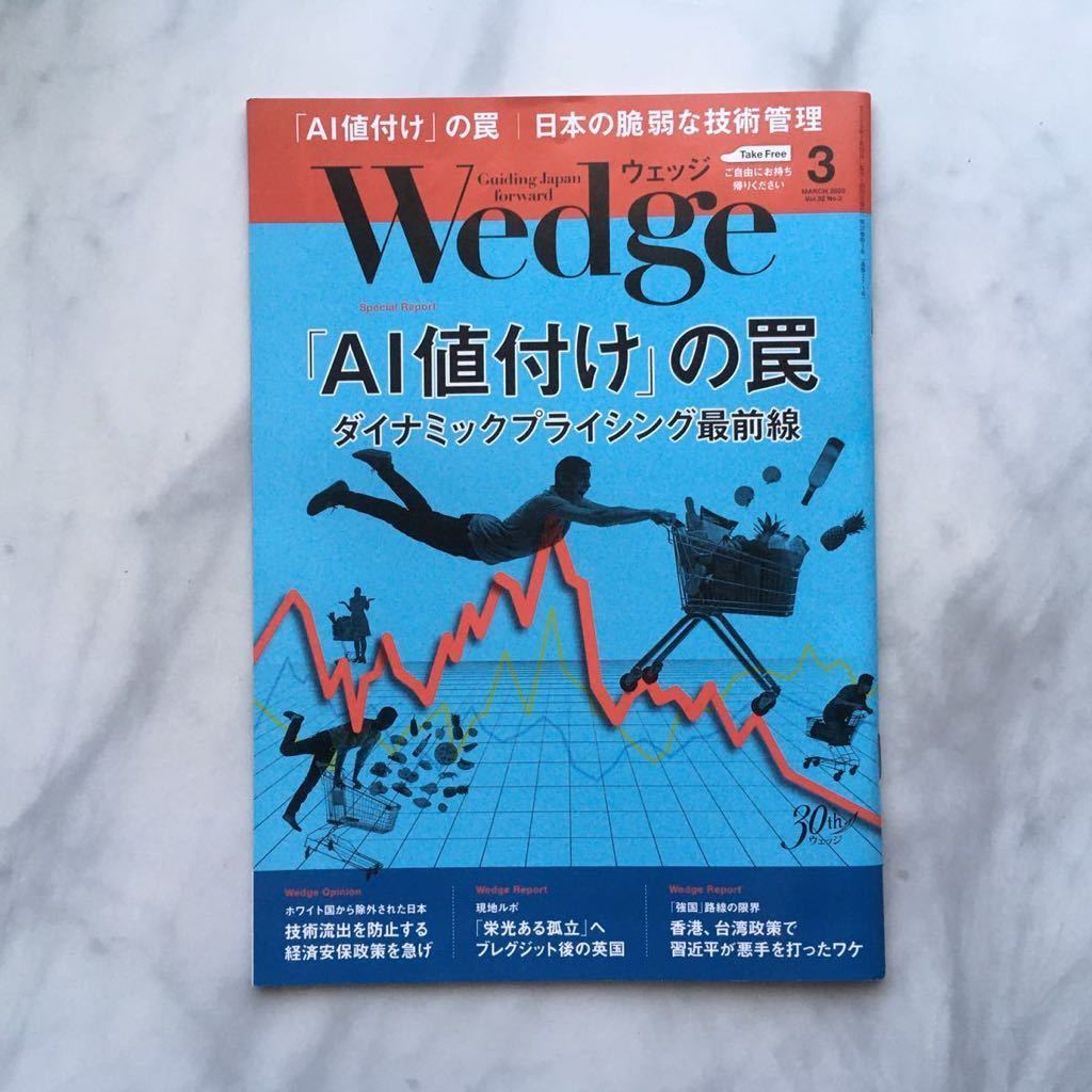 ウエッジ Wedge 2020年3月号 「 AI値付け」の罠 日本の脆弱な技術管理 JR拍卖