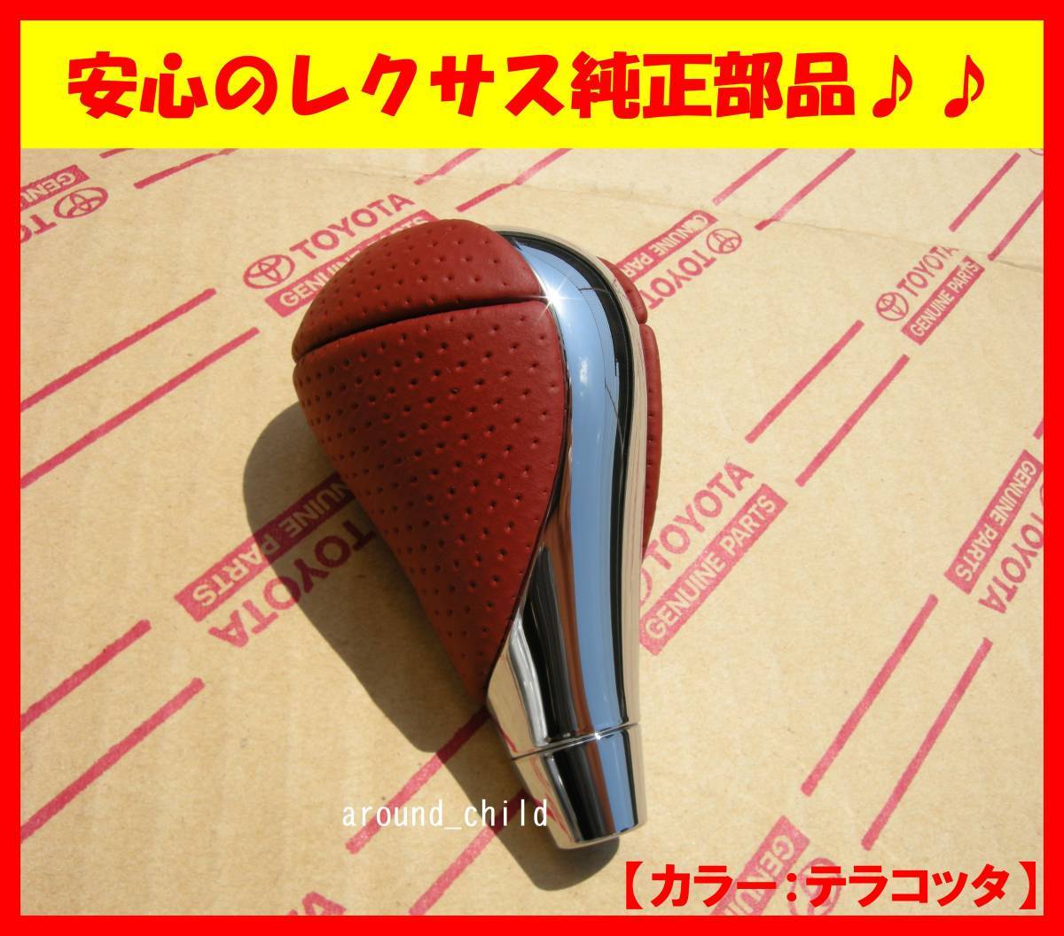 ■レクサス【IS-F】純正シフトノブ■テラコッタ■MR-S/アルテッツァ/ヴェロッサ/セルシオ/クラウン/ツアラー/アクア/ヴィッツ/シエンタ/2拍卖
