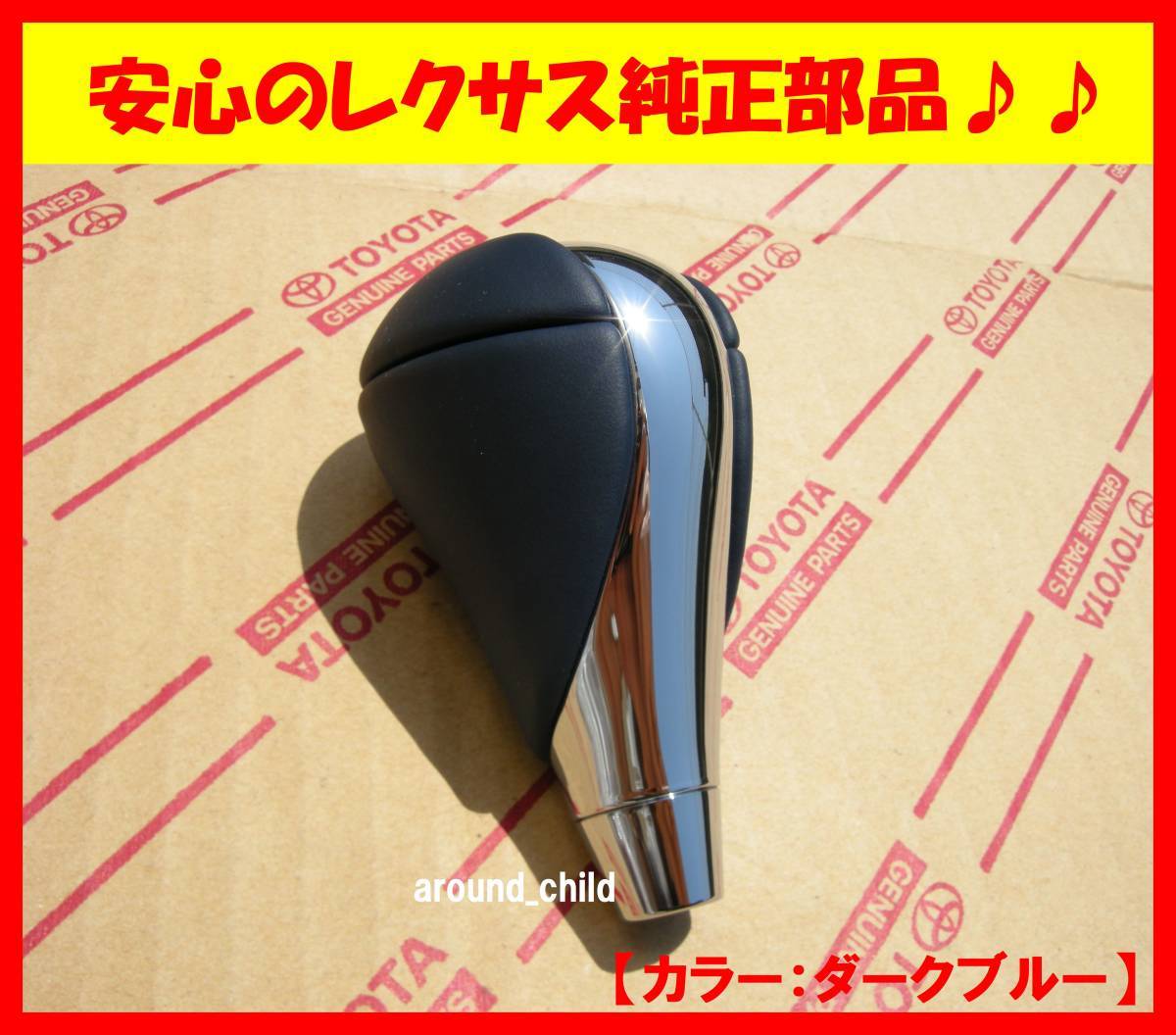 ■レクサス【IS】純正シフトノブ■ダークブルー■ランドクルーザー/プラド/ハリアー/サーフ/RAV4/ヴァンガード/iQ/カルディナ/アレックス/6拍卖