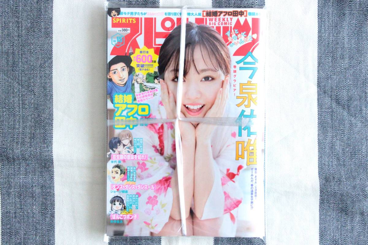スピリッツ 今泉佑唯 2020.03.23 no.15/新品 未開封 未読品拍卖