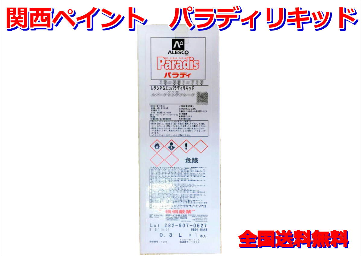 (※手配品) 関西ペイント レタンPGエコ  パラディリキッド 709 ファーブルパープル 300ml 自動車 鈑金 塗装 送料無料拍卖