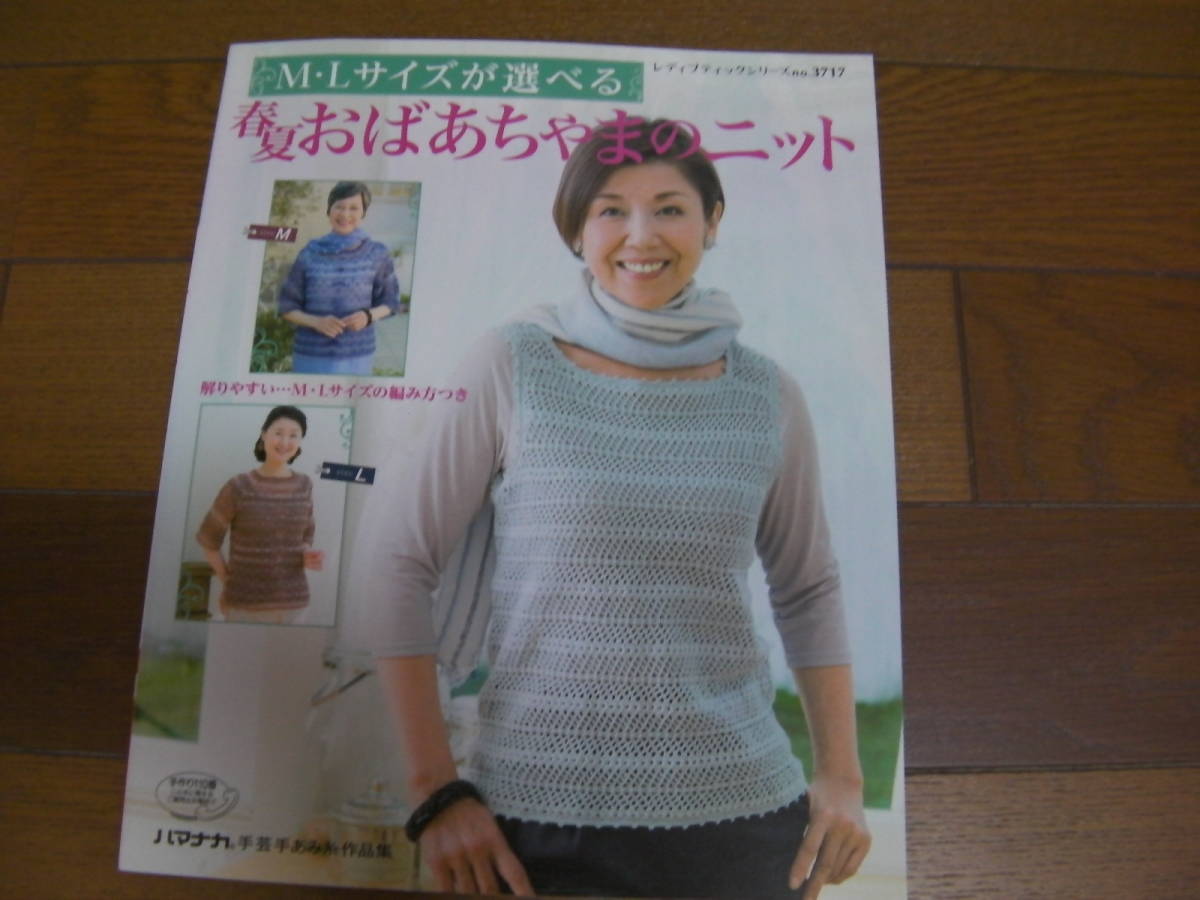 M・Lサイズが選べる 春夏おばあちゃまのニット*レディブティックシリーズno.3717*ブティック社拍卖