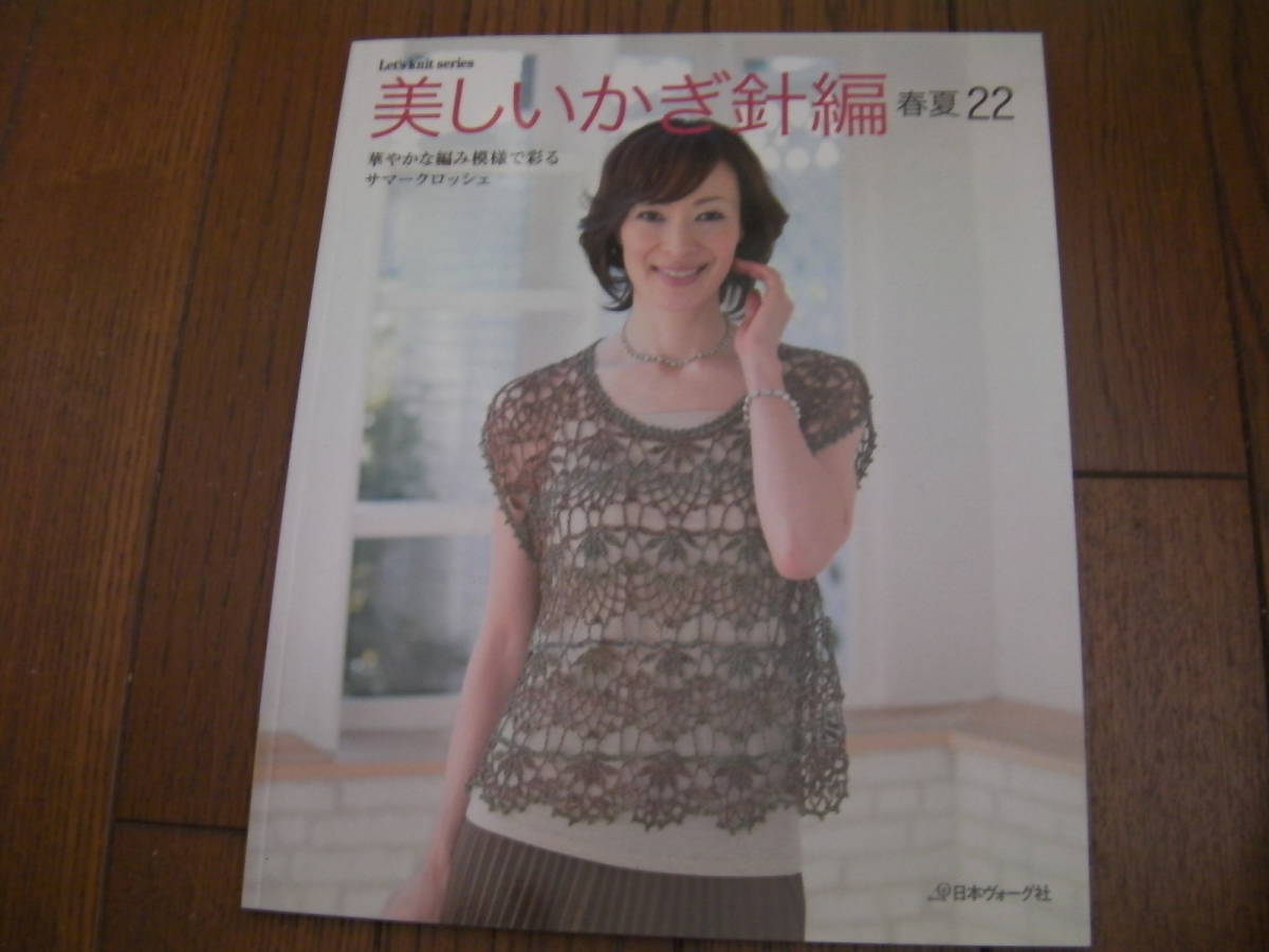 春夏*美しいかぎ針編 春夏22*Let’s Knit series*日本ヴォーグ社拍卖