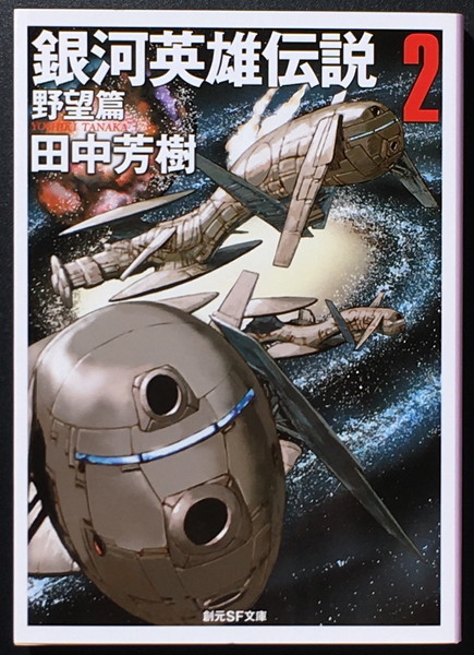 『銀河英雄伝説 2 野望篇』 田中芳樹 創元SF文庫拍卖