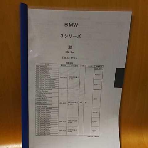 【パーツガイド】 BMW 3シリーズ (3#) H24.9~ F31 5ドアワゴン 2016年度版拍卖