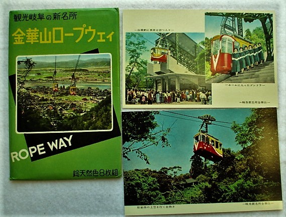 絵葉書 岐阜 金華山ロープウェイ 8枚袋入り カラー拍卖