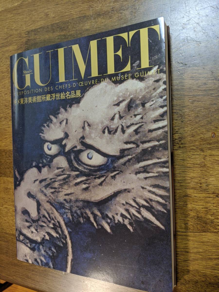 ギメ東洋美術館所蔵 浮世絵名品展 2007 図録拍卖