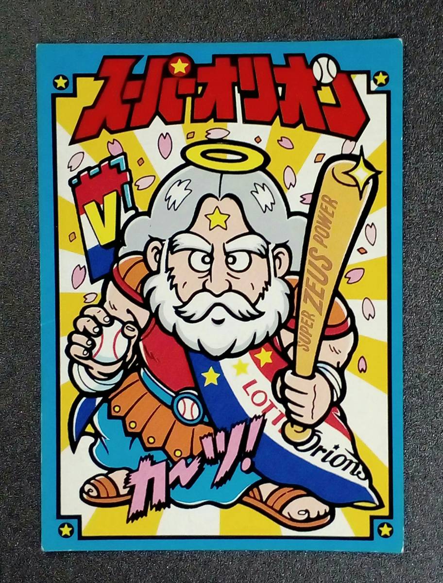 激レア ビックリマン スーパーオリオン ゼウス版 川崎球場配布品 希少 スーパーゼウス拍卖