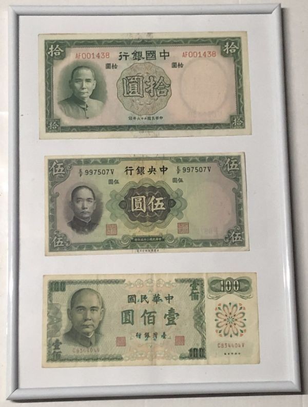 中国銀行 中央銀行 中華民国 お札 セット拍卖