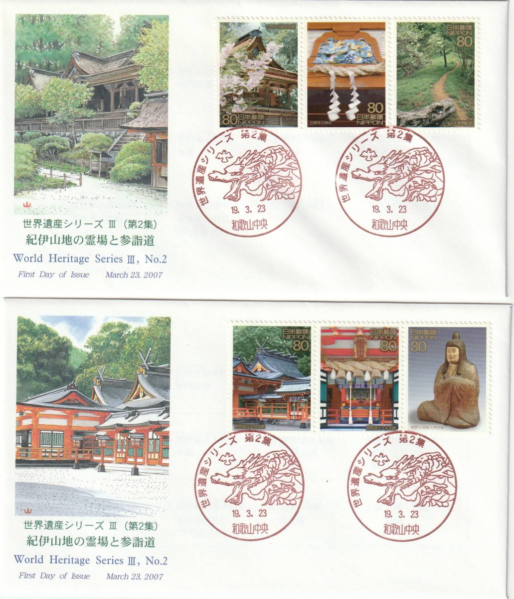 FDC 2007年  世界遺産シリーズ 3 第2集 紀伊山地 80円  4通  JPS拍卖