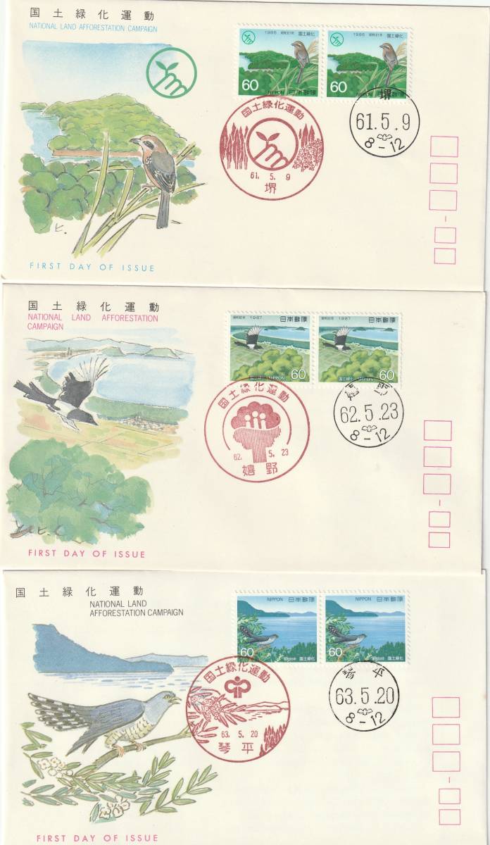FDC 1986-87-88年 国土緑化運動  P貼2消し 3通 JSPA 拍卖