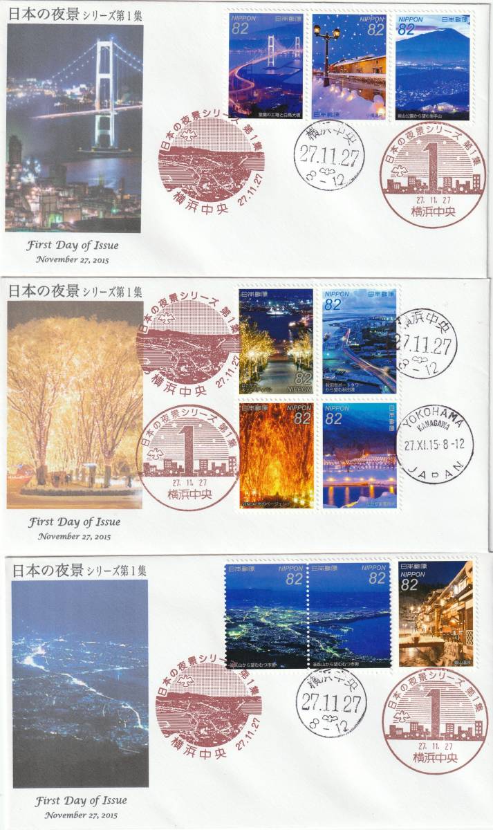 FDC 2015年 日本の夜景シリーズ 82円  3通  舟橋封筒製作拍卖