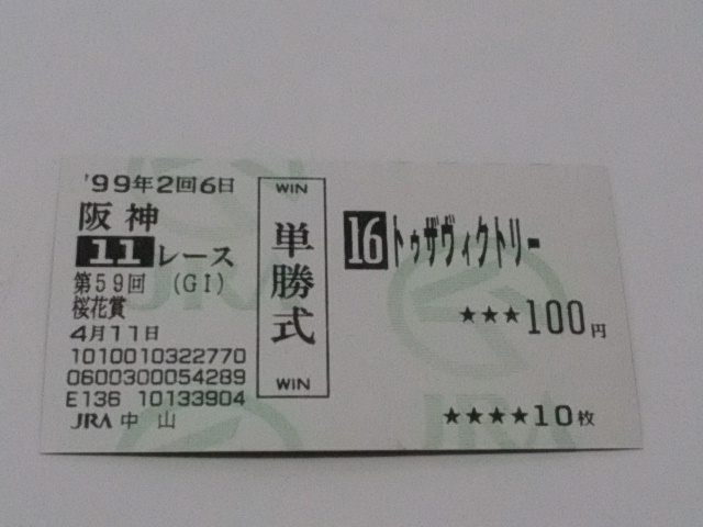 1999年 桜花賞 トゥザヴィクトリー 単勝記念馬券拍卖