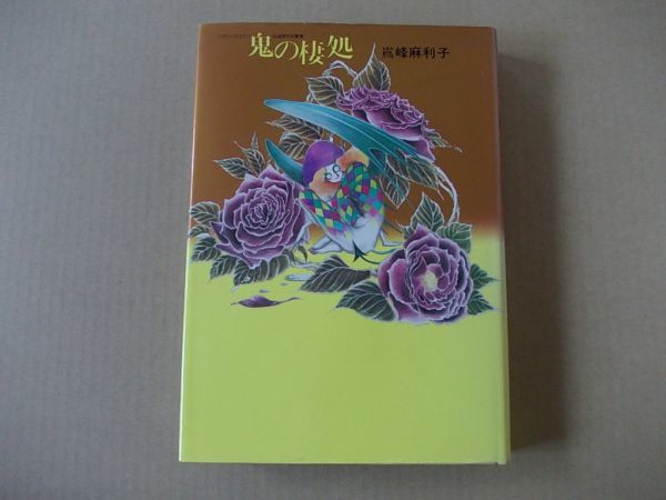 M585 即決 嶌峰麻利子『鬼の棲処』 東京三世社 マイコミックス 1984年【初版】 サイン?拍卖