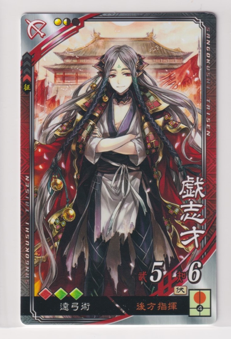 三国志大戦4 魏 1弾 R 戯志才 後方指揮 遠弓術 コレクション用拍卖