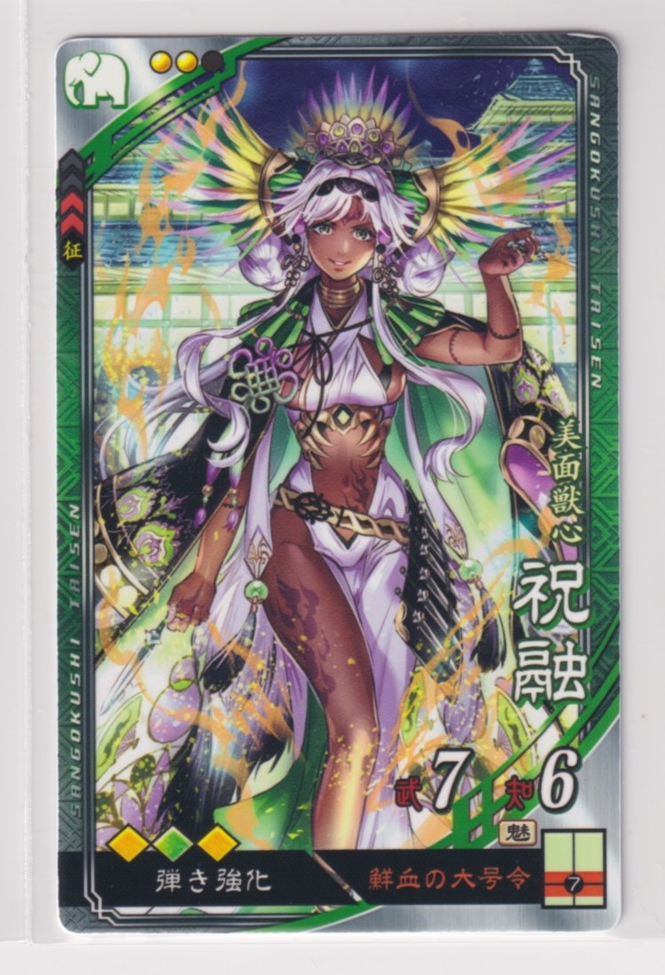 三国志大戦5 蜀 4弾 R 祝融 鮮血の大号令 弾き強化 コレクション用拍卖