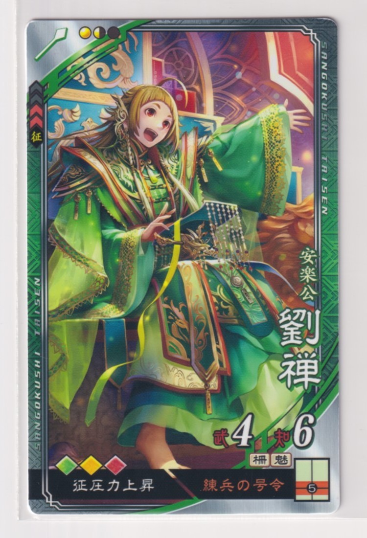 三国志大戦5 蜀 3弾 R 劉禅 練兵の号令 征圧力上昇 コレクション用拍卖