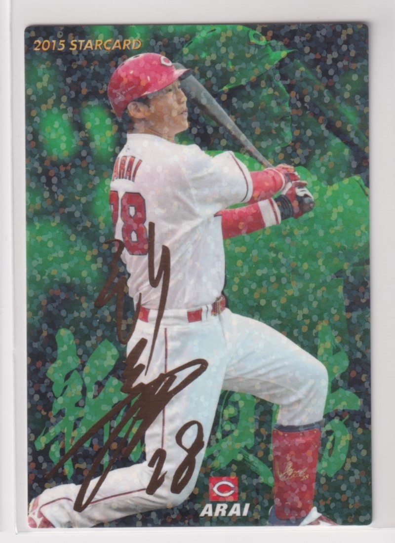 2015プロ野球チップス第3弾 S-65 新井貴浩(広島) (サイン箔押し)拍卖