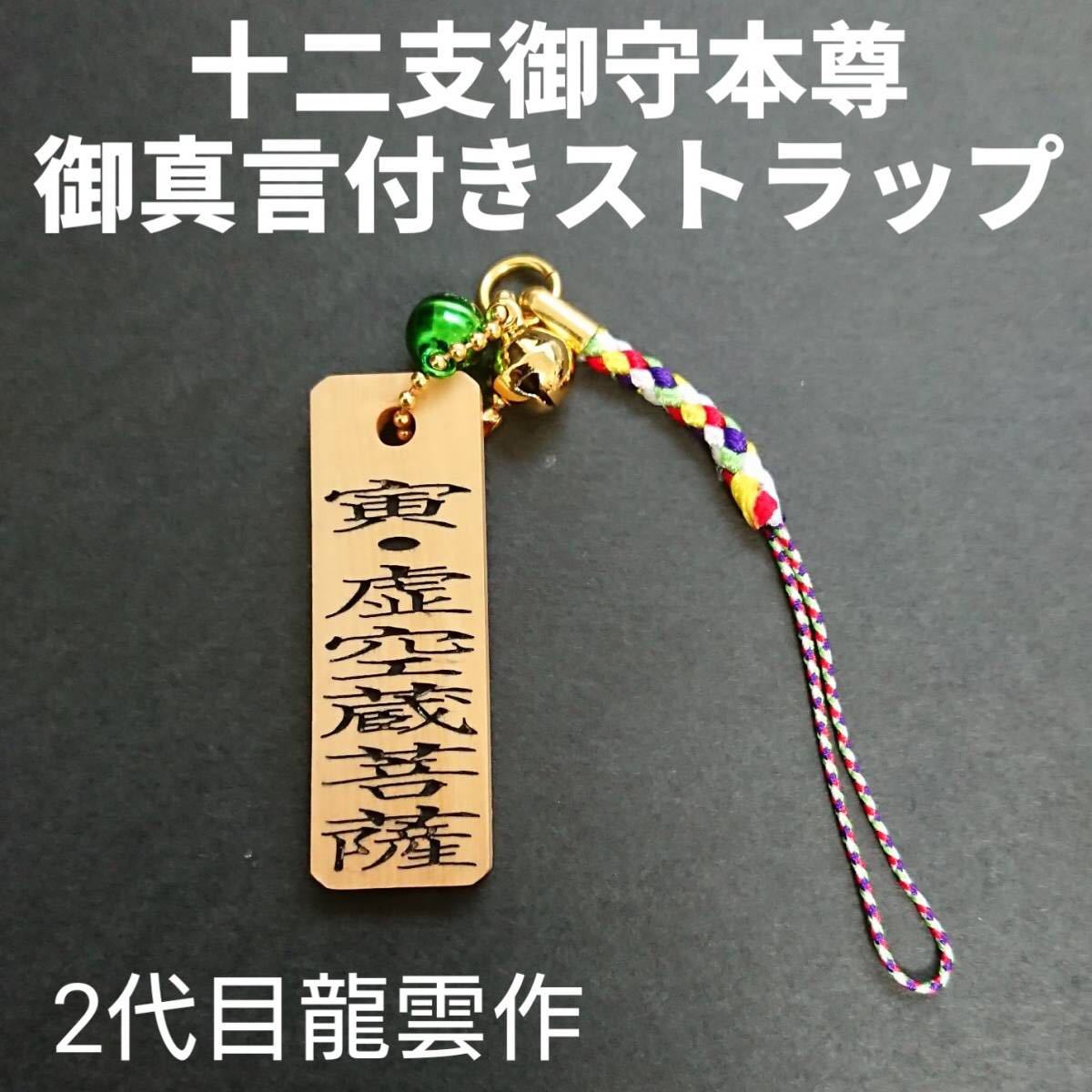 ★護符★木札★霊符★お守り 十二支御守本尊 御真言付きストラップ(寅★虚空蔵菩薩) ★1027★拍卖