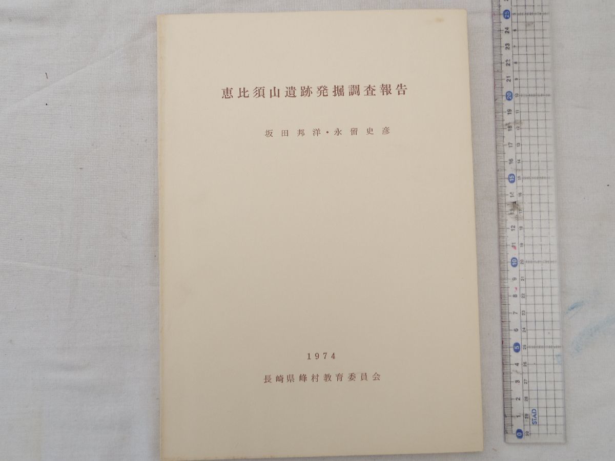 0028764 【調査報告書】 恵比須山遺跡発掘調査報告 坂田邦洋・永留史彦 長崎県峰村教育委員会 1974 対馬拍卖