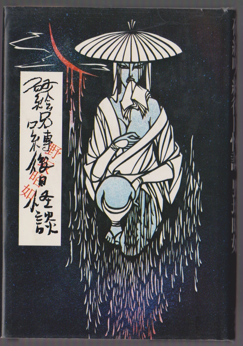 砂絵呪縛後日怪談 野坂昭如 講談社 昭和47年 ●単行本拍卖